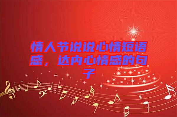 情人節(jié)說說心情短語感，達(dá)內(nèi)心情感的句子
