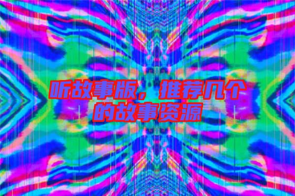 聽(tīng)故事版，推薦幾個(gè)的故事資源