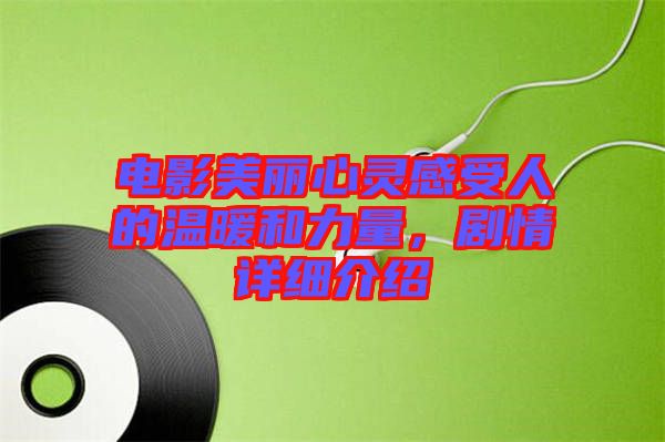 電影美麗心靈感受人的溫暖和力量，劇情詳細介紹