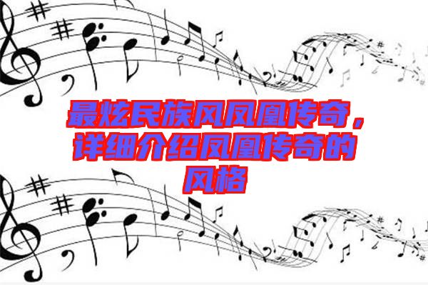 最炫民族風鳳凰傳奇，詳細介紹鳳凰傳奇的風格