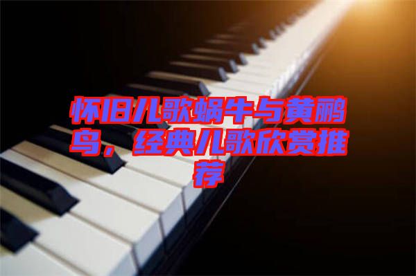 懷舊兒歌蝸牛與黃鸝鳥(niǎo)，經(jīng)典兒歌欣賞推薦