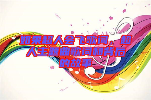 如果超人會飛歌詞，超人主題曲歌詞和背后的故事