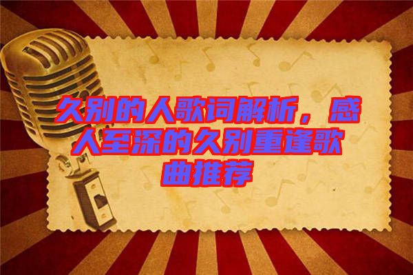 久別的人歌詞解析，感人至深的久別重逢歌曲推薦