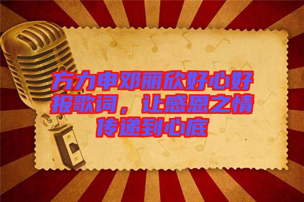 方力申鄧麗欣好心好報(bào)歌詞，讓感恩之情傳遞到心底