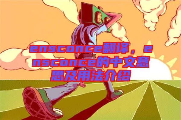 ensconce翻譯，ensconce的中文意思及用法介紹