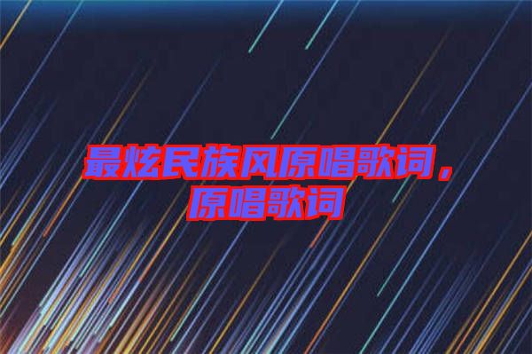 最炫民族風原唱歌詞，原唱歌詞