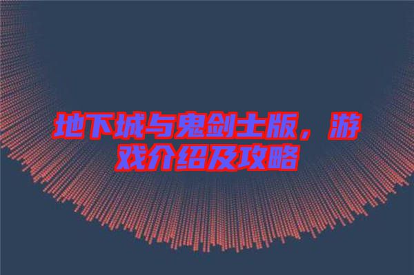地下城與鬼劍士版，游戲介紹及攻略