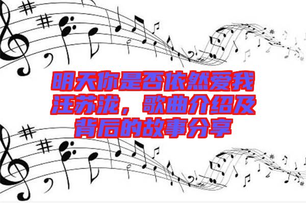 明天你是否依然愛我汪蘇瀧，歌曲介紹及背后的故事分享