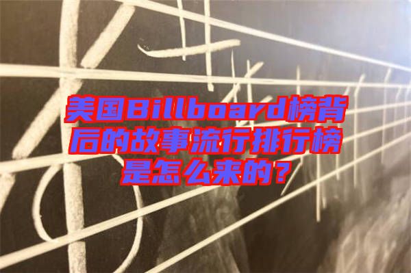 美國Billboard榜背后的故事流行排行榜是怎么來的？