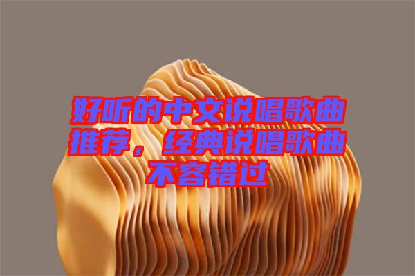 好聽的中文說唱歌曲推薦，經(jīng)典說唱歌曲不容錯(cuò)過