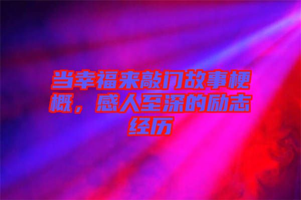 當(dāng)幸福來敲門故事梗概，感人至深的勵志經(jīng)歷