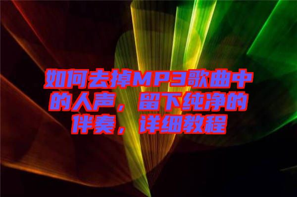 如何去掉MP3歌曲中的人聲，留下純凈的伴奏，詳細(xì)教程