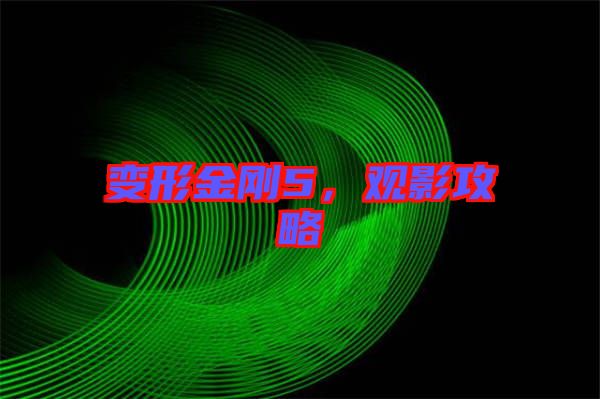 變形金剛5，觀影攻略