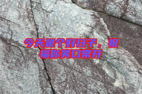 今天是個好日子，祝福你笑口常開