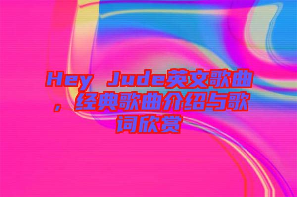 Hey Jude英文歌曲，經(jīng)典歌曲介紹與歌詞欣賞