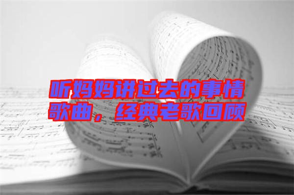 聽媽媽講過去的事情歌曲，經(jīng)典老歌回顧