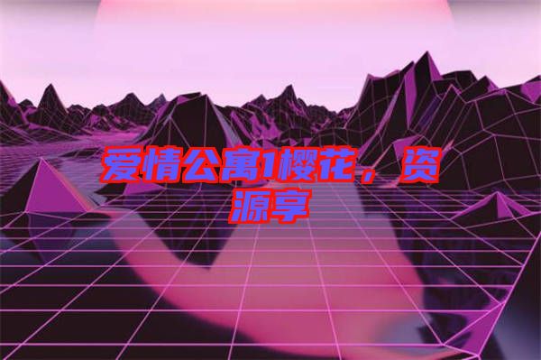 愛(ài)情公寓1櫻花，資源享
