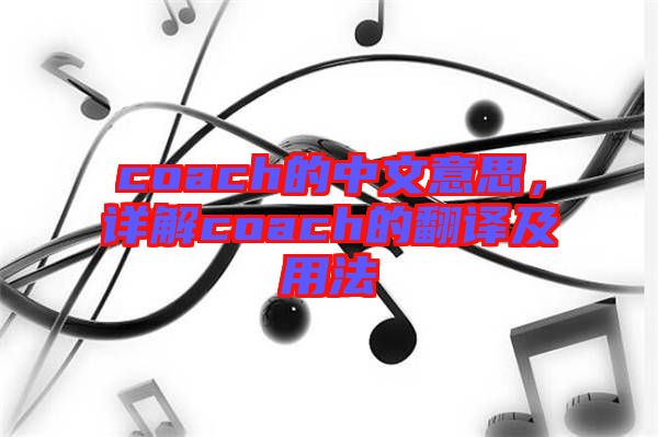 coach的中文意思，詳解coach的翻譯及用法