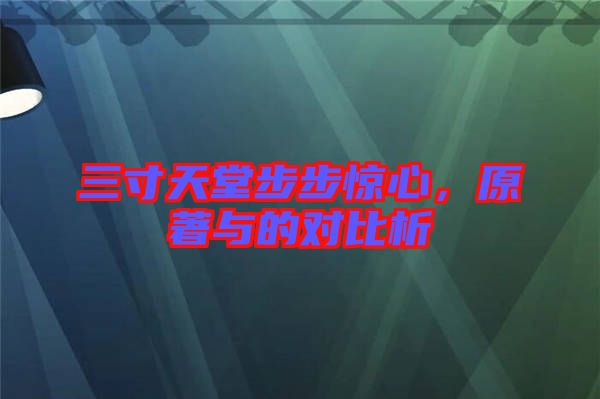 三寸天堂步步驚心，原著與的對(duì)比析