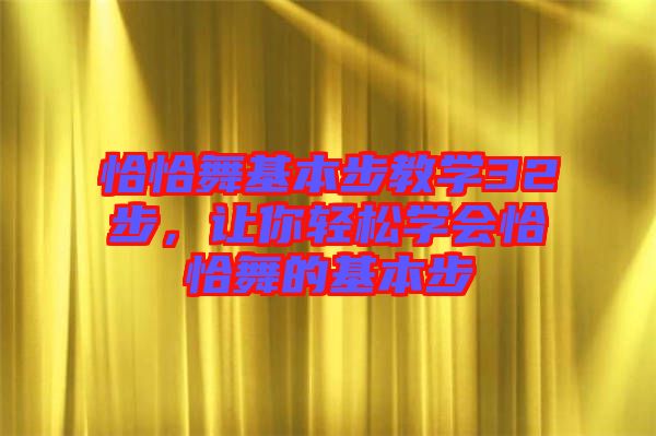 恰恰舞基本步教學(xué)32步，讓你輕松學(xué)會(huì)恰恰舞的基本步