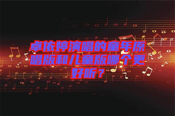 卓依婷演唱的童年原唱版和兒童版哪個(gè)更好聽？
