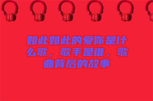 如此如此的愛你是什么歌，歌手是誰，歌曲背后的故事