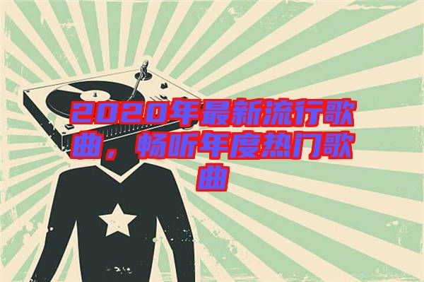 2020年最新流行歌曲，暢聽年度熱門歌曲