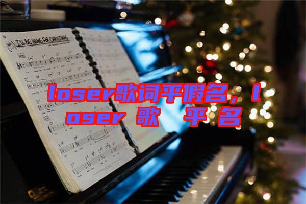 loser歌詞平假名，loserの歌詞を平仮名で