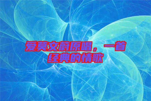 愛莫文蔚原唱，一首經(jīng)典的情歌