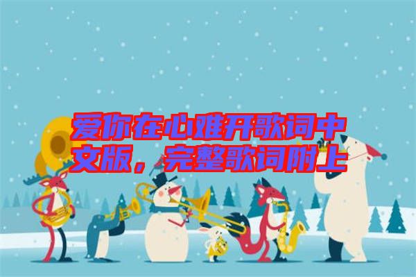 愛你在心難開歌詞中文版，完整歌詞附上