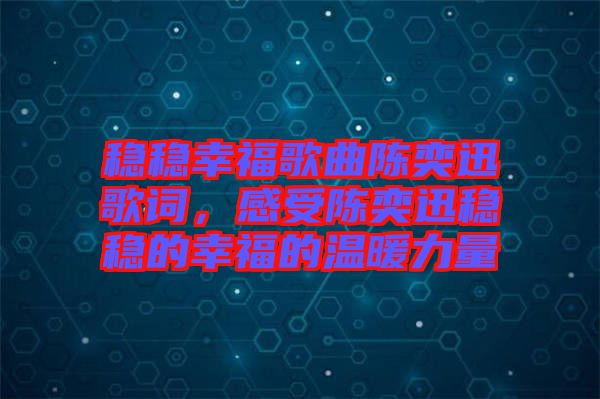 穩(wěn)穩(wěn)幸福歌曲陳奕迅歌詞，感受陳奕迅穩(wěn)穩(wěn)的幸福的溫暖力量
