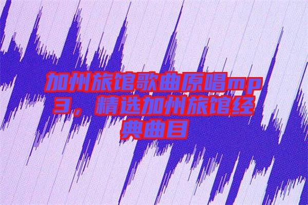 加州旅館歌曲原唱mp3，精選加州旅館經(jīng)典曲目