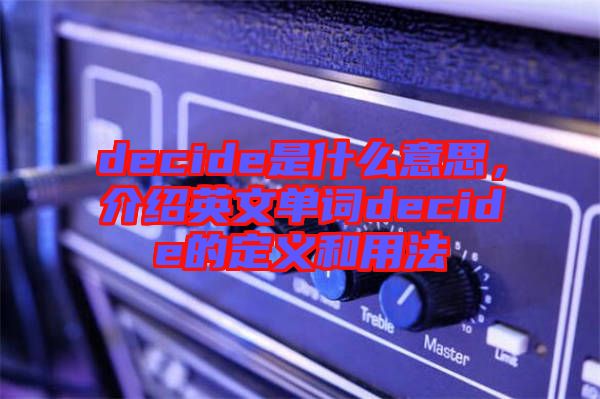 decide是什么意思，介紹英文單詞decide的定義和用法