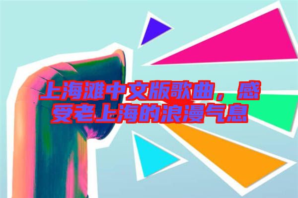 上海灘中文版歌曲，感受老上海的浪漫氣息