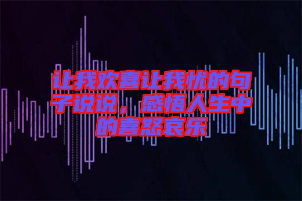 讓我歡喜讓我憂的句子說說，感悟人生中的喜怒哀樂