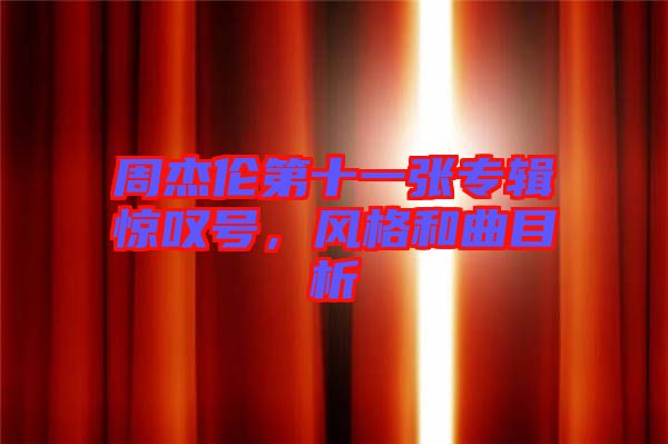 周杰倫第十一張專(zhuān)輯驚嘆號(hào)，風(fēng)格和曲目析