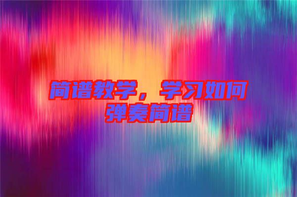 簡(jiǎn)譜教學(xué)，學(xué)習(xí)如何彈奏簡(jiǎn)譜