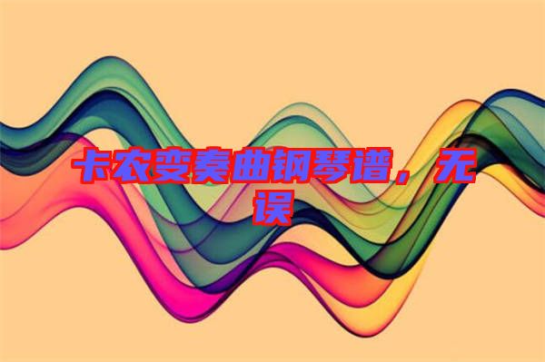 卡農(nóng)變奏曲鋼琴譜，無(wú)誤