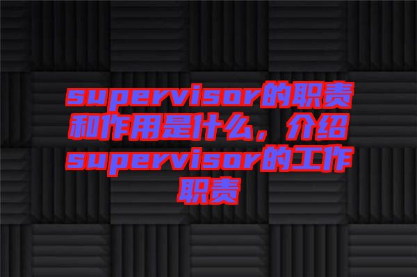 supervisor的職責和作用是什么，介紹supervisor的工作職責