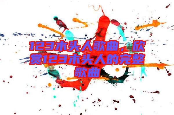 123木頭人歌曲，欣賞123木頭人的完整歌曲