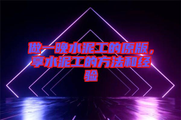 做一晚水泥工的原版，享水泥工的方法和經(jīng)驗