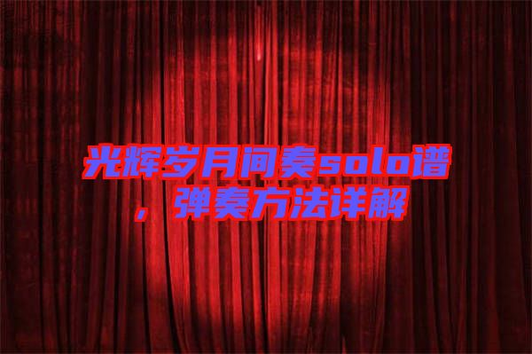 光輝歲月間奏solo譜，彈奏方法詳解