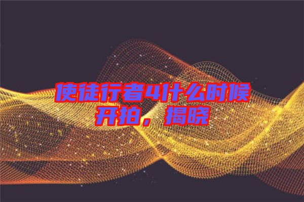 使徒行者4什么時候開拍，揭曉