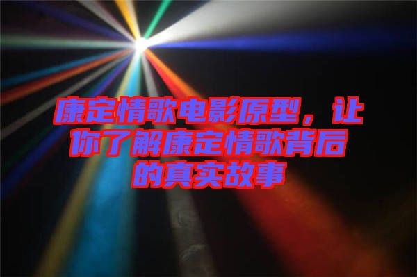 康定情歌電影原型，讓你了解康定情歌背后的真實(shí)故事