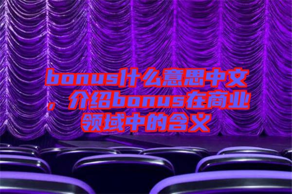 bonus什么意思中文，介紹bonus在商業(yè)領(lǐng)域中的含義
