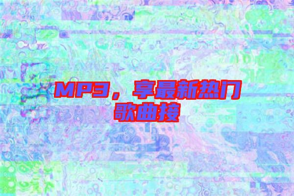 MP3，享最新熱門歌曲接