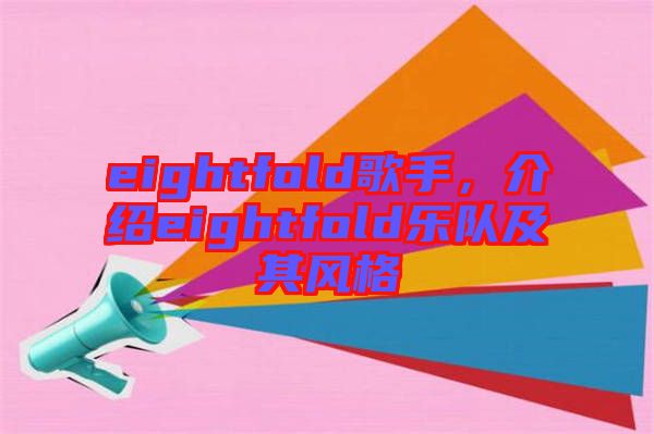 eightfold歌手，介紹eightfold樂隊(duì)及其風(fēng)格