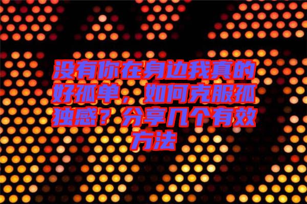 沒(méi)有你在身邊我真的好孤單，如何克服孤獨(dú)感？分享幾個(gè)有效方法