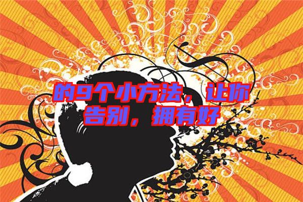 的9個小方法，讓你告別，擁有好