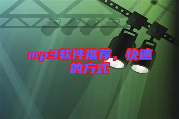 mp3軟件推薦，快速的方式